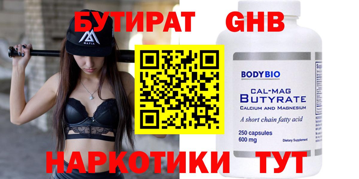 БУТИРАТ GHB  Вход с VPN  Кашира 